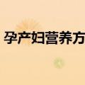 孕产妇营养方案（关于孕产妇营养方案简介）