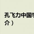 孔飞力中国学研究（关于孔飞力中国学研究简介）