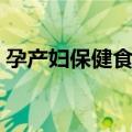 孕产妇保健食谱（关于孕产妇保健食谱简介）