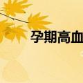孕期高血压（关于孕期高血压简介）