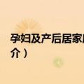 孕妇及产后居家康复指导（关于孕妇及产后居家康复指导简介）