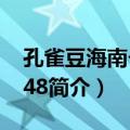 孔雀豆海南个体048（关于孔雀豆海南个体048简介）