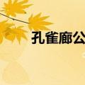 孔雀廊公司（关于孔雀廊公司简介）