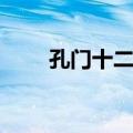 孔门十二哲（关于孔门十二哲简介）