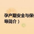 孕产期安全与保健专家指导（关于孕产期安全与保健专家指导简介）