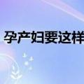 孕产妇要这样吃（关于孕产妇要这样吃简介）
