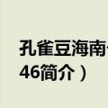 孔雀豆海南个体046（关于孔雀豆海南个体046简介）