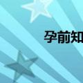 孕前知识（关于孕前知识简介）