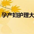 孕产妇护理大全（关于孕产妇护理大全简介）