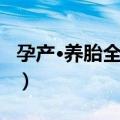 孕产·养胎全方案（关于孕产·养胎全方案简介）
