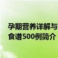 孕期营养详解与同步食谱500例（关于孕期营养详解与同步食谱500例简介）