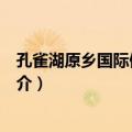 孔雀湖原乡国际假日基地（关于孔雀湖原乡国际假日基地简介）