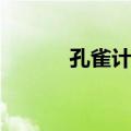 孔雀计划（关于孔雀计划简介）