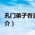 孔门弟子各言尔志（关于孔门弟子各言尔志简介）