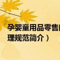 孕婴童用品零售门店管理规范（关于孕婴童用品零售门店管理规范简介）