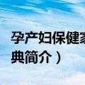 孕产妇保健家常食典（关于孕产妇保健家常食典简介）
