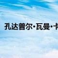 孔达普尔·瓦曼·卡马特（关于孔达普尔·瓦曼·卡马特简介）