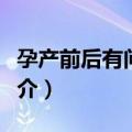 孕产前后有问必答（关于孕产前后有问必答简介）