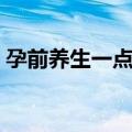 孕前养生一点通（关于孕前养生一点通简介）