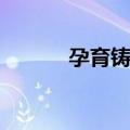 孕育铸铁（关于孕育铸铁简介）