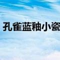 孔雀蓝釉小瓷罐（关于孔雀蓝釉小瓷罐简介）