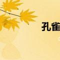 孔雀胆（关于孔雀胆简介）