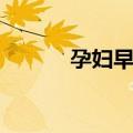 孕妇早产（关于孕妇早产简介）