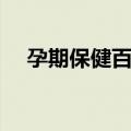 孕期保健百问（关于孕期保健百问简介）