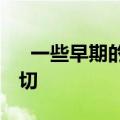   一些早期的平板电脑制造商认为尺寸就是一切