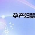 孕产妇禁忌（关于孕产妇禁忌简介）