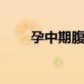 孕中期腹痛（关于孕中期腹痛简介）
