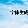 字体生成器（关于字体生成器简介）