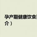 孕产期健康饮食百科全书（关于孕产期健康饮食百科全书简介）