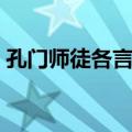 孔门师徒各言志（关于孔门师徒各言志简介）