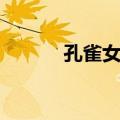 孔雀女王（关于孔雀女王简介）