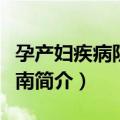 孕产妇疾病防治指南（关于孕产妇疾病防治指南简介）