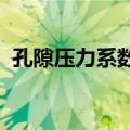 孔隙压力系数B（关于孔隙压力系数B简介）