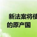  新法案将使在线卖家和应用商店发布其产品的原产国