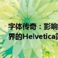 字体传奇：影响世界的Helvetica（关于字体传奇：影响世界的Helvetica简介）