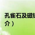 孔雀石及磁铁矿石（关于孔雀石及磁铁矿石简介）