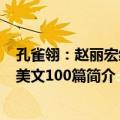 孔雀翎：赵丽宏经典美文100篇（关于孔雀翎：赵丽宏经典美文100篇简介）