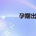 孕期出血（关于孕期出血简介）