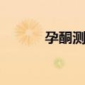 孕酮测定（关于孕酮测定简介）