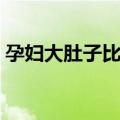 孕妇大肚子比赛（关于孕妇大肚子比赛简介）
