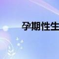 孕期性生活（关于孕期性生活简介）