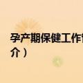 孕产期保健工作管理办法（关于孕产期保健工作管理办法简介）