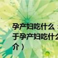 孕产妇吃什么：关爱孕产妇的15种食物与150道贴心菜（关于孕产妇吃什么：关爱孕产妇的15种食物与150道贴心菜简介）