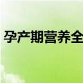 孕产期营养全书（关于孕产期营养全书简介）