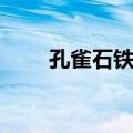 孔雀石铁帽（关于孔雀石铁帽简介）