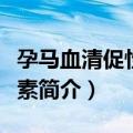 孕马血清促性腺激素（关于孕马血清促性腺激素简介）